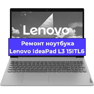 Замена материнской платы на ноутбуке Lenovo IdeaPad L3 15ITL6 в Краснодаре